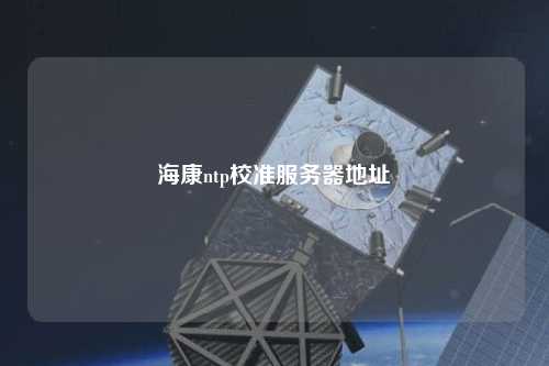 ?？祅tp校準服務器地址