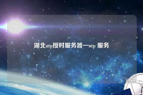 湖北ntp授時服務(wù)器—ntp 服務(wù)