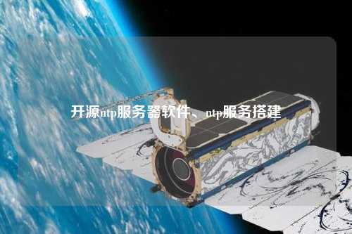 開源ntp服務器軟件、ntp服務搭建