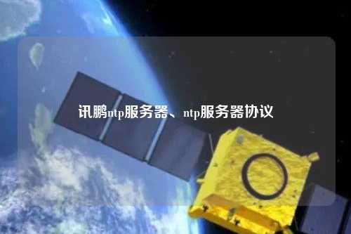 訊鵬ntp服務(wù)器、ntp服務(wù)器協(xié)議