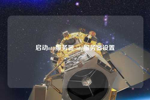 啟動ntp服務器-ntp服務器設(shè)置